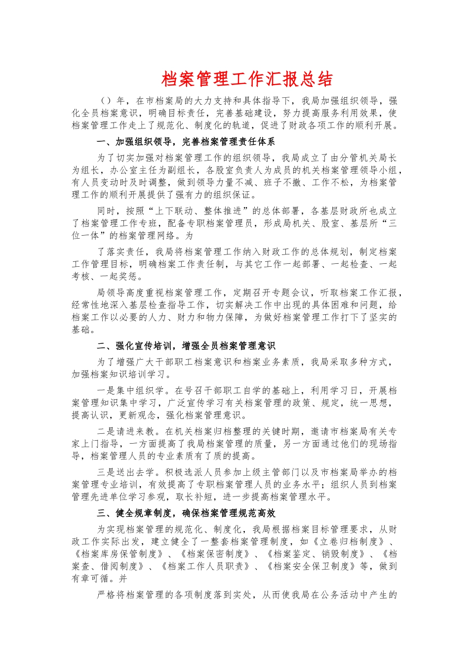 档案管理工作汇报总结.docx_第1页