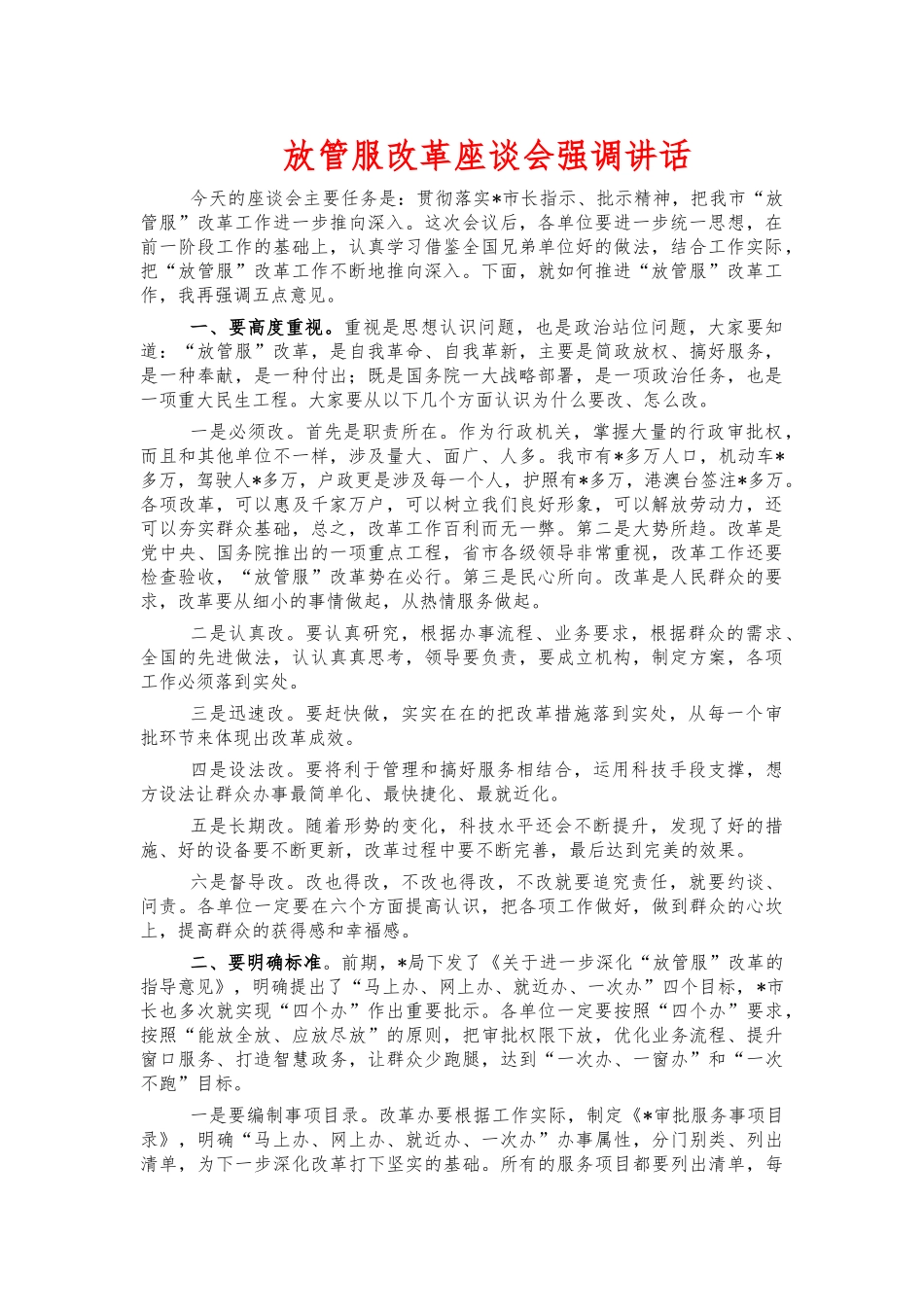 放管服改革座谈会强调讲话.docx_第1页