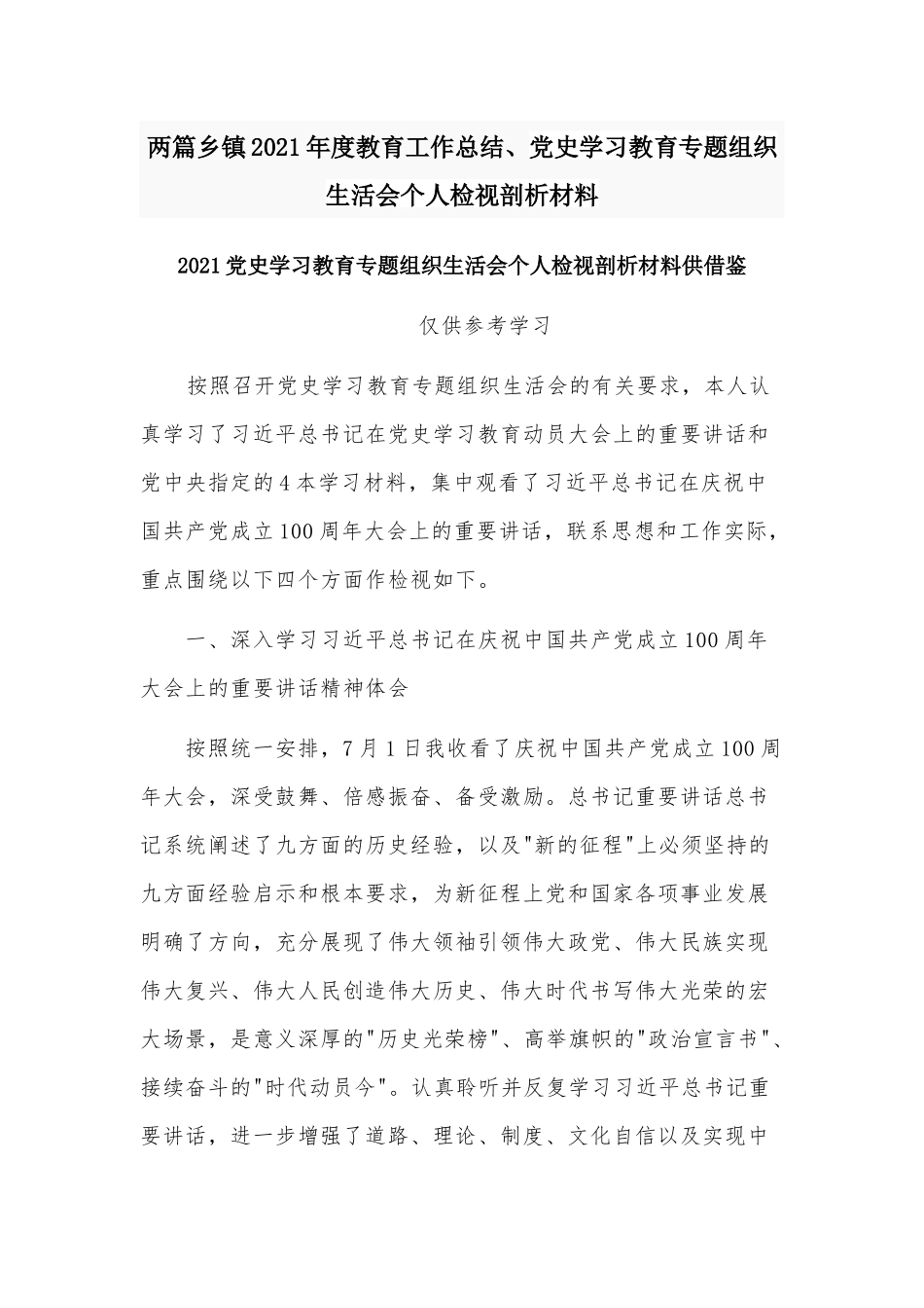 两篇乡镇2021年度教育工作总结、党史学习教育专题组织生活会个人检视剖析材料.docx_第1页