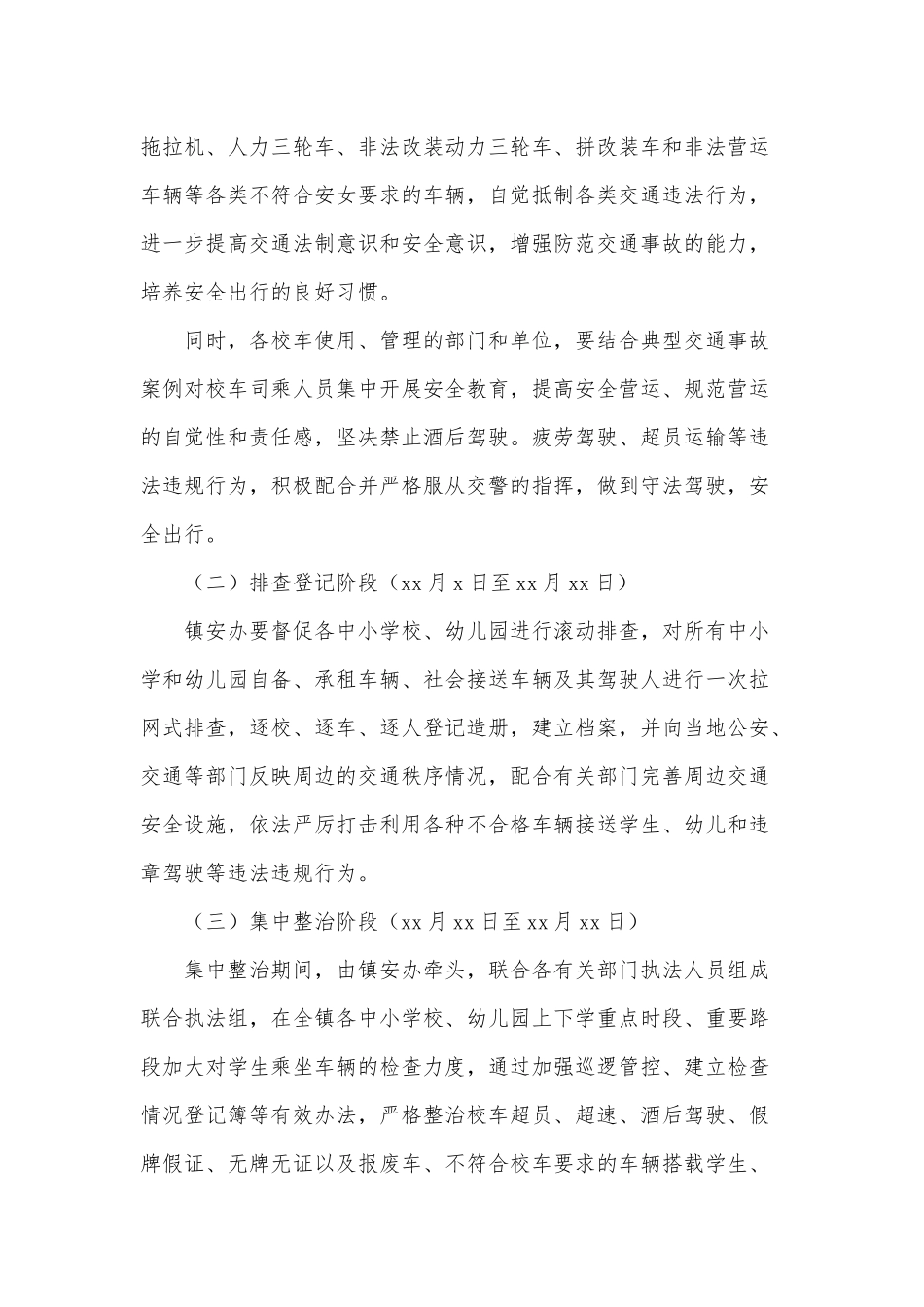 2篇乡镇校车安全专项整治工作方案（推荐）.docx_第2页