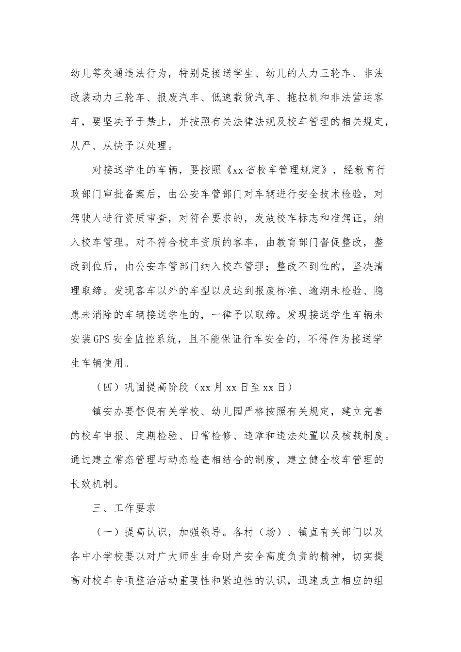 2篇乡镇校车安全专项整治工作方案（推荐）.docx_第3页