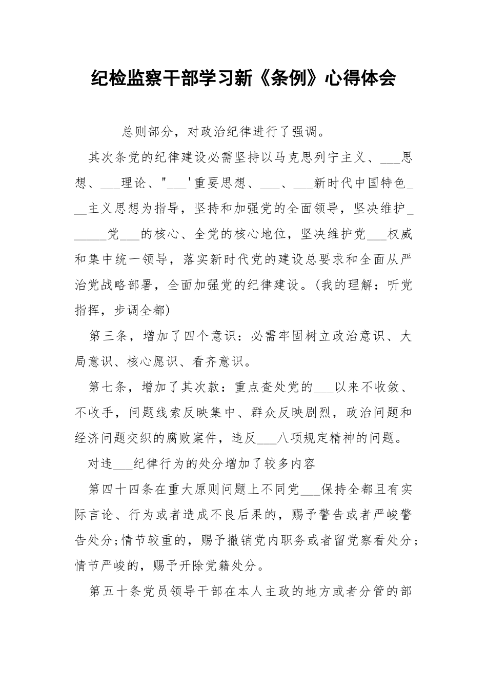 纪检监察干部学习新《条例》心得体会.docx_第1页