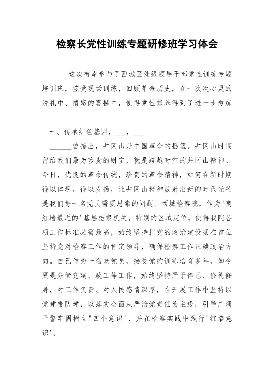 检察长党性训练专题研修班学习体会.docx_第1页