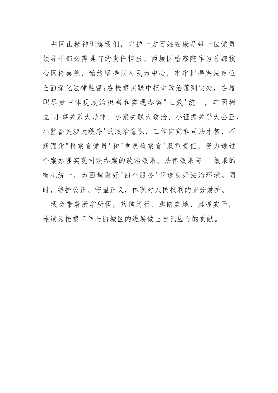 检察长党性训练专题研修班学习体会.docx_第3页