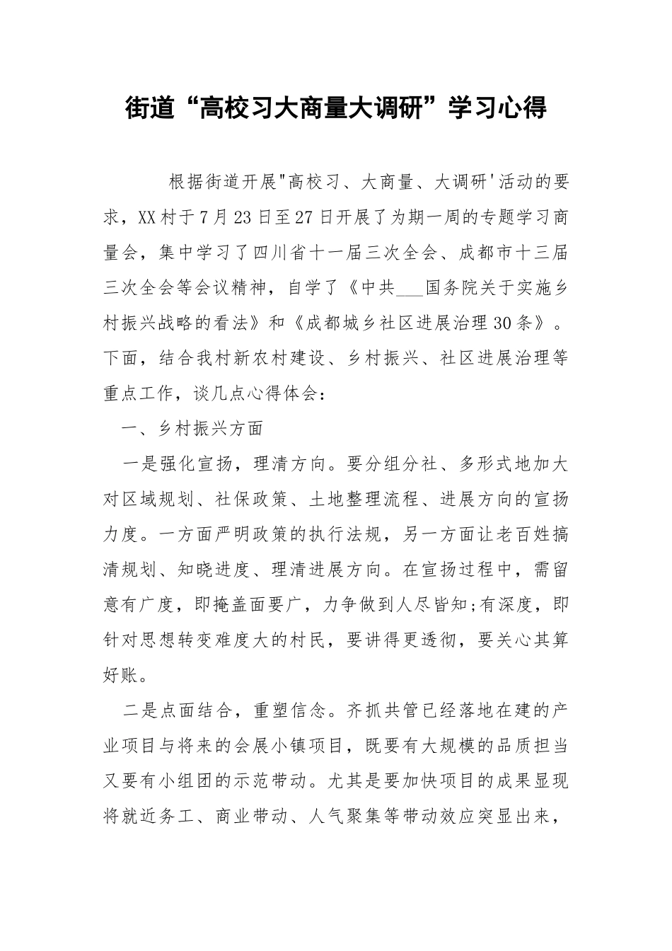 街道“高校习大商量大调研”学习心得.docx_第1页