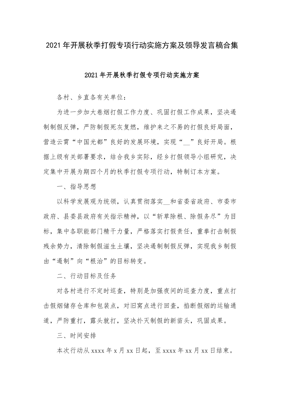 2021年开展秋季打假专项行动实施方案及领导发言稿合集.docx_第1页