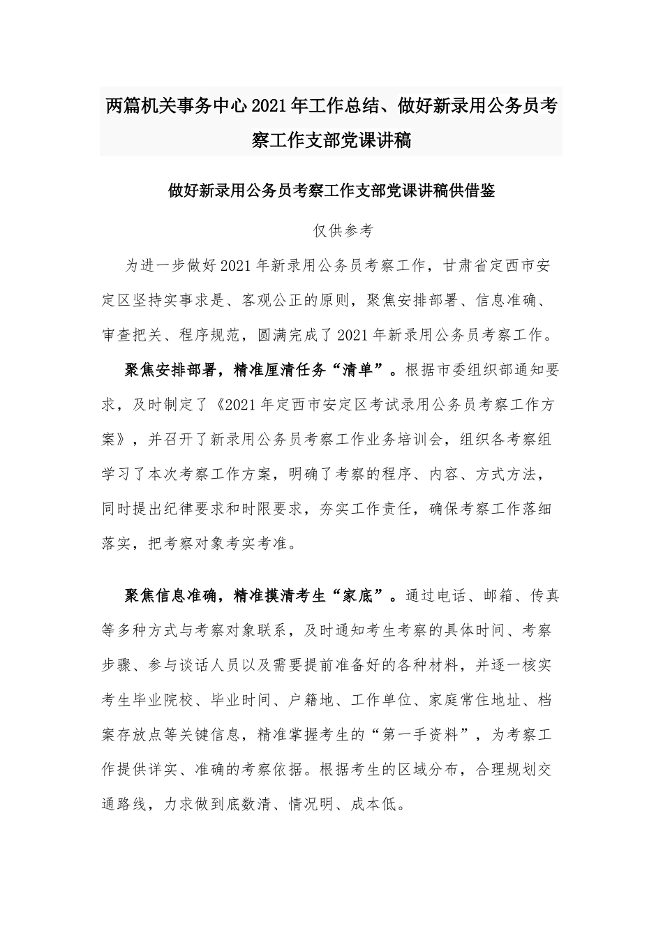 两篇机关事务中心2021年工作总结、做好新录用公务员考察工作支部党课讲稿.docx_第1页