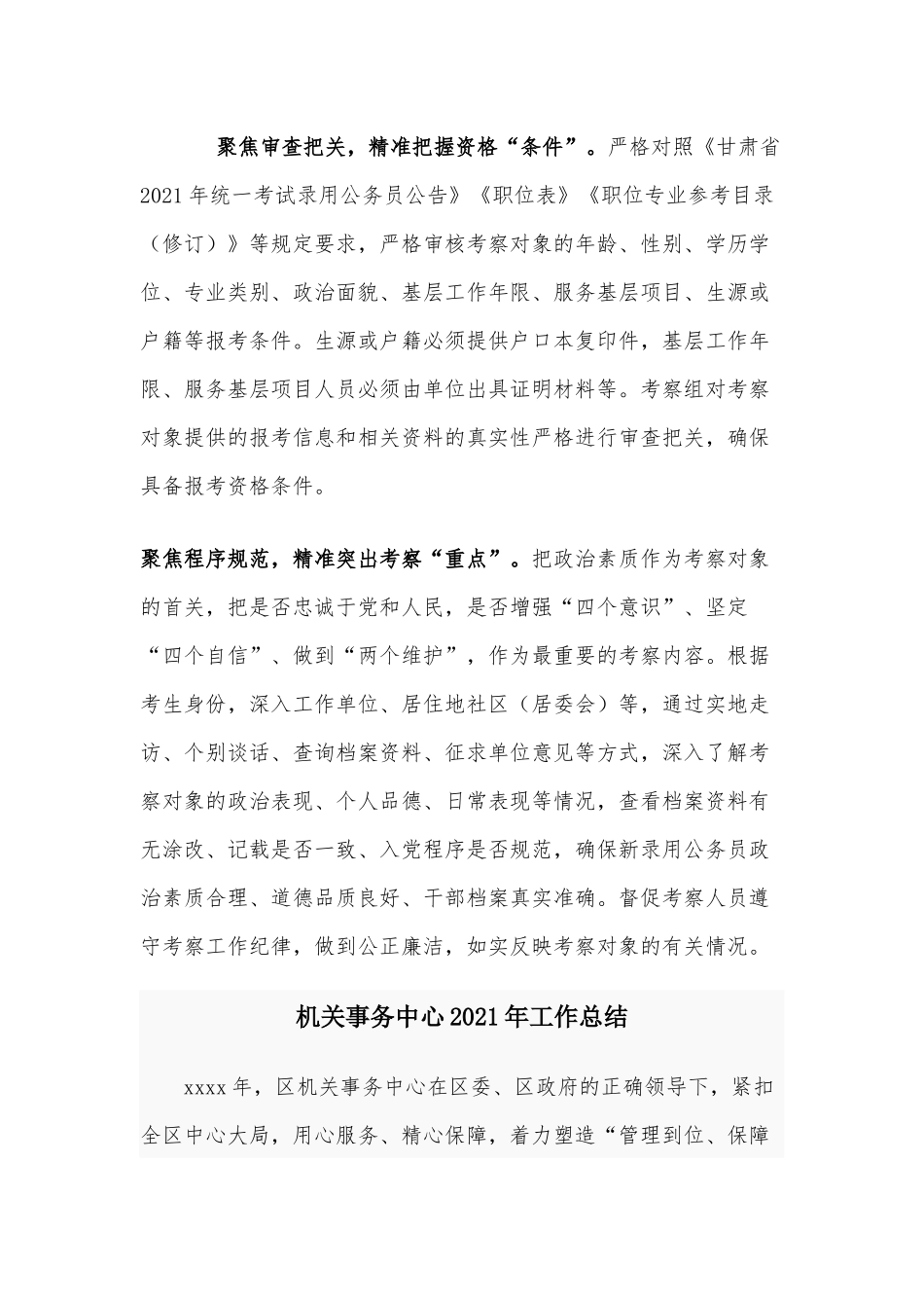 两篇机关事务中心2021年工作总结、做好新录用公务员考察工作支部党课讲稿.docx_第2页