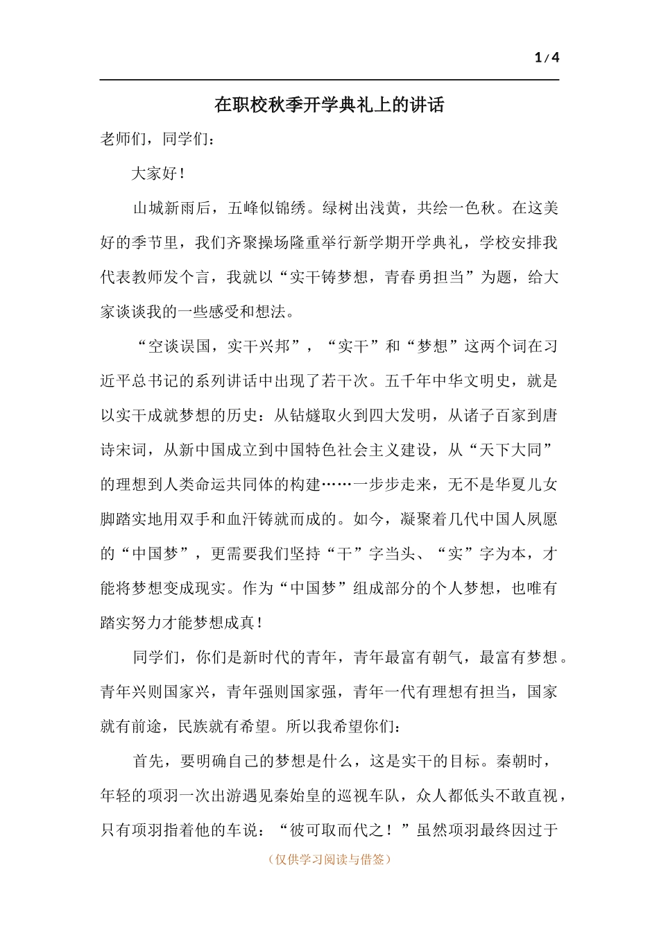 在职校秋季开学典礼上的讲话.docx_第1页