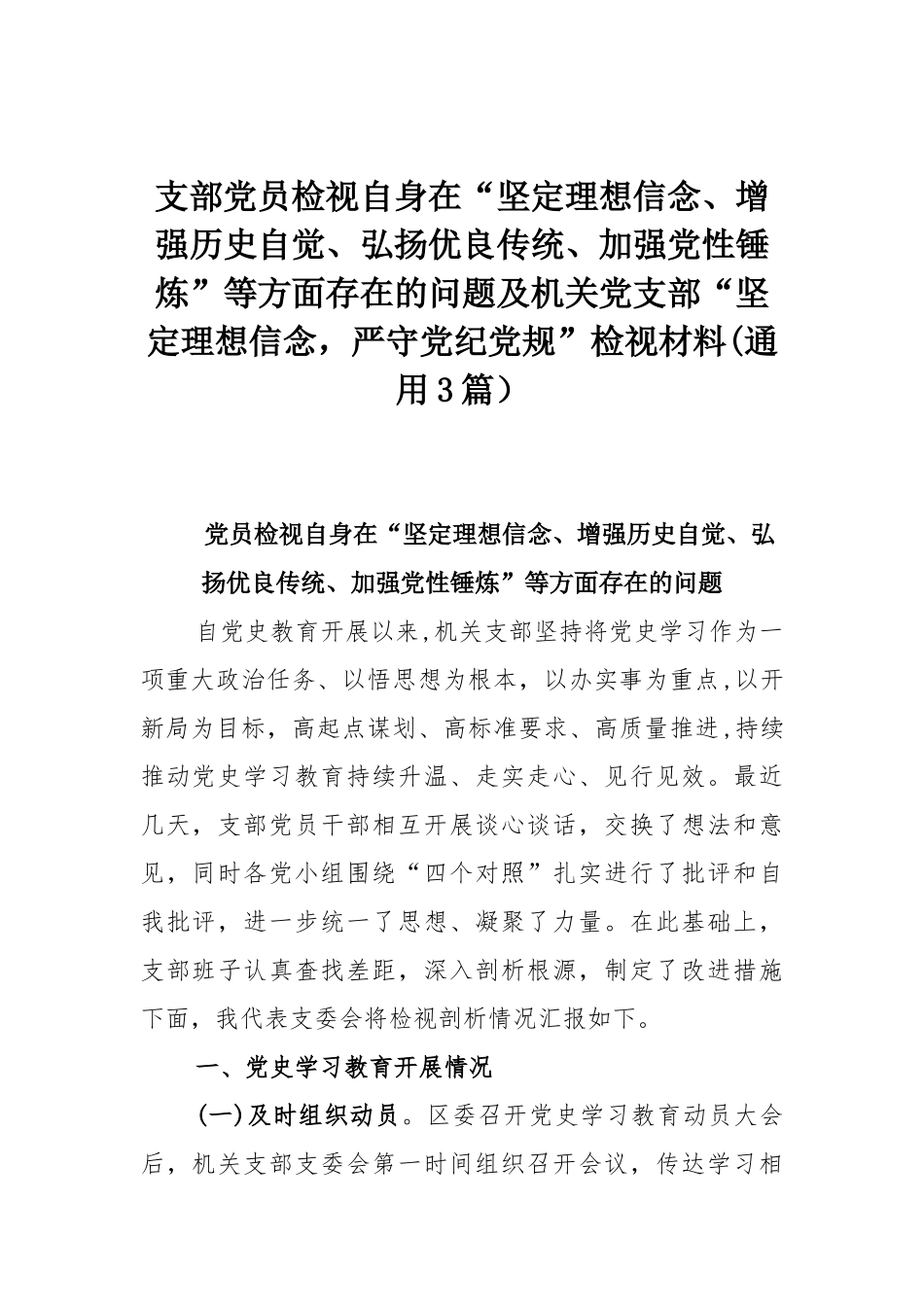 支部党员检视自身在“坚定理想信念、增强历史自觉、弘扬优良传统、加强党性锤炼”等方面存在的问题及机关党支部“坚定理想信念严守党纪党规”检视材料(通用3篇）.docx_第1页