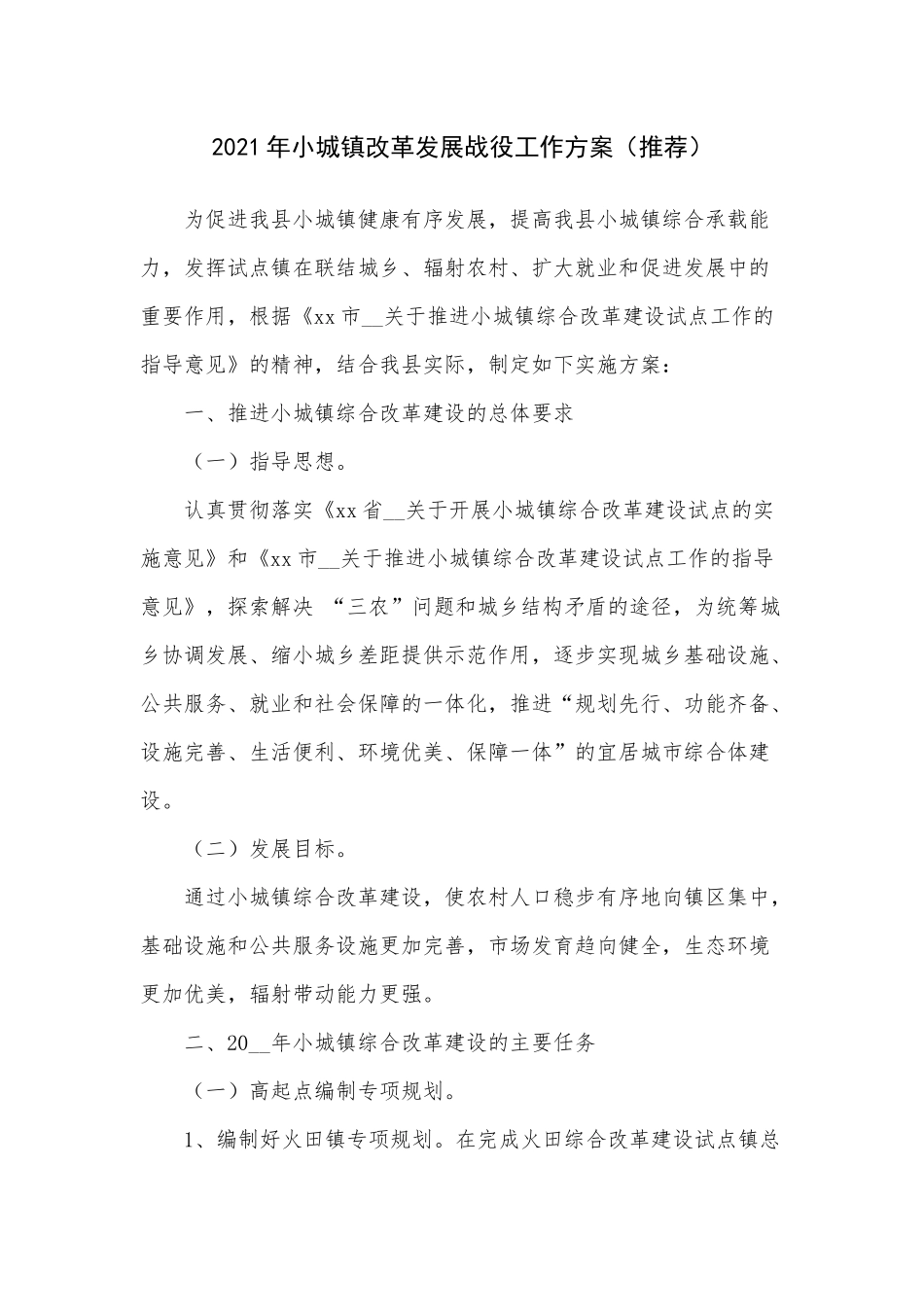 2021年小城镇改革发展战役工作方案（推荐）.docx_第1页