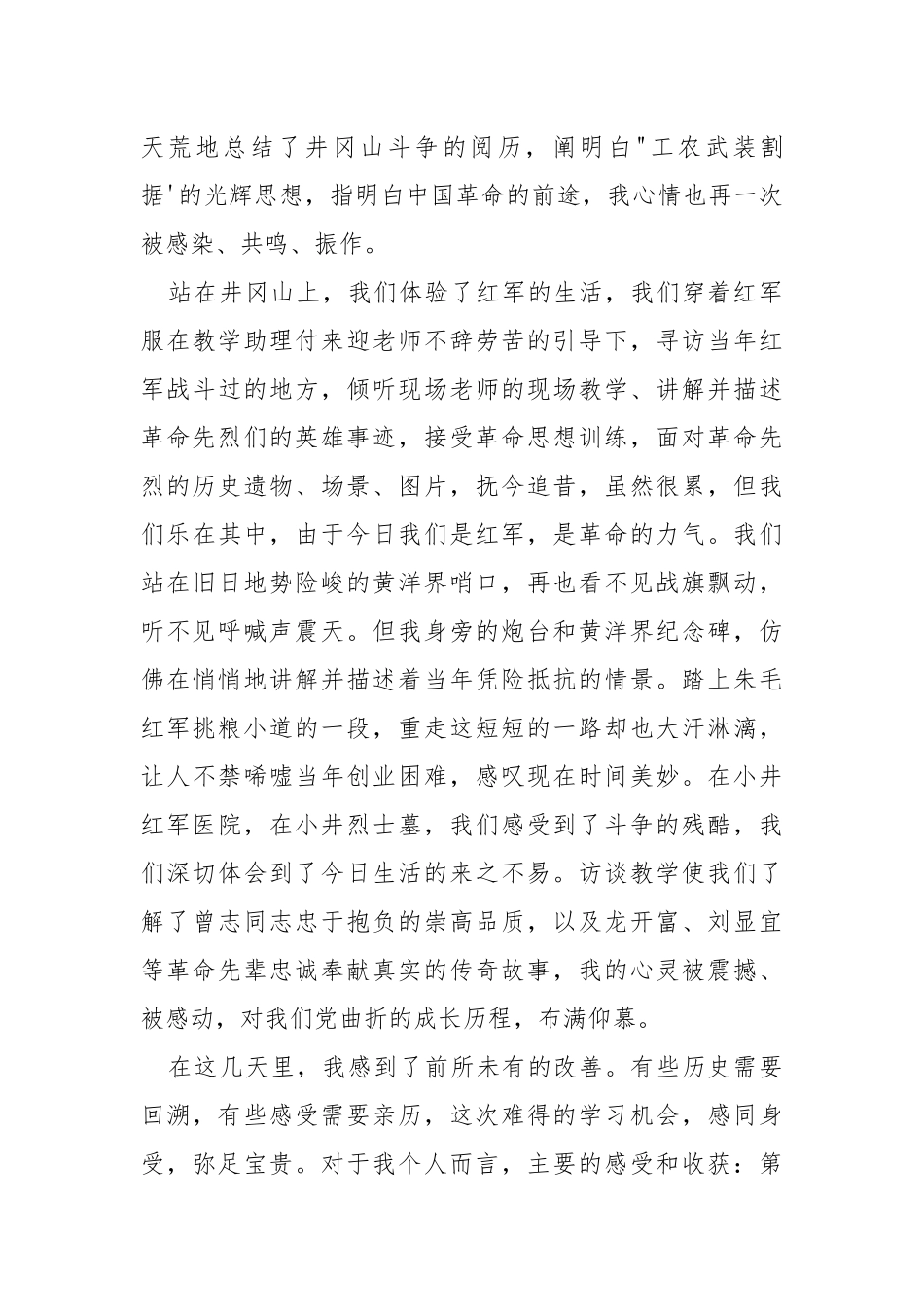 井冈山“红色训练”心得体会.docx_第3页