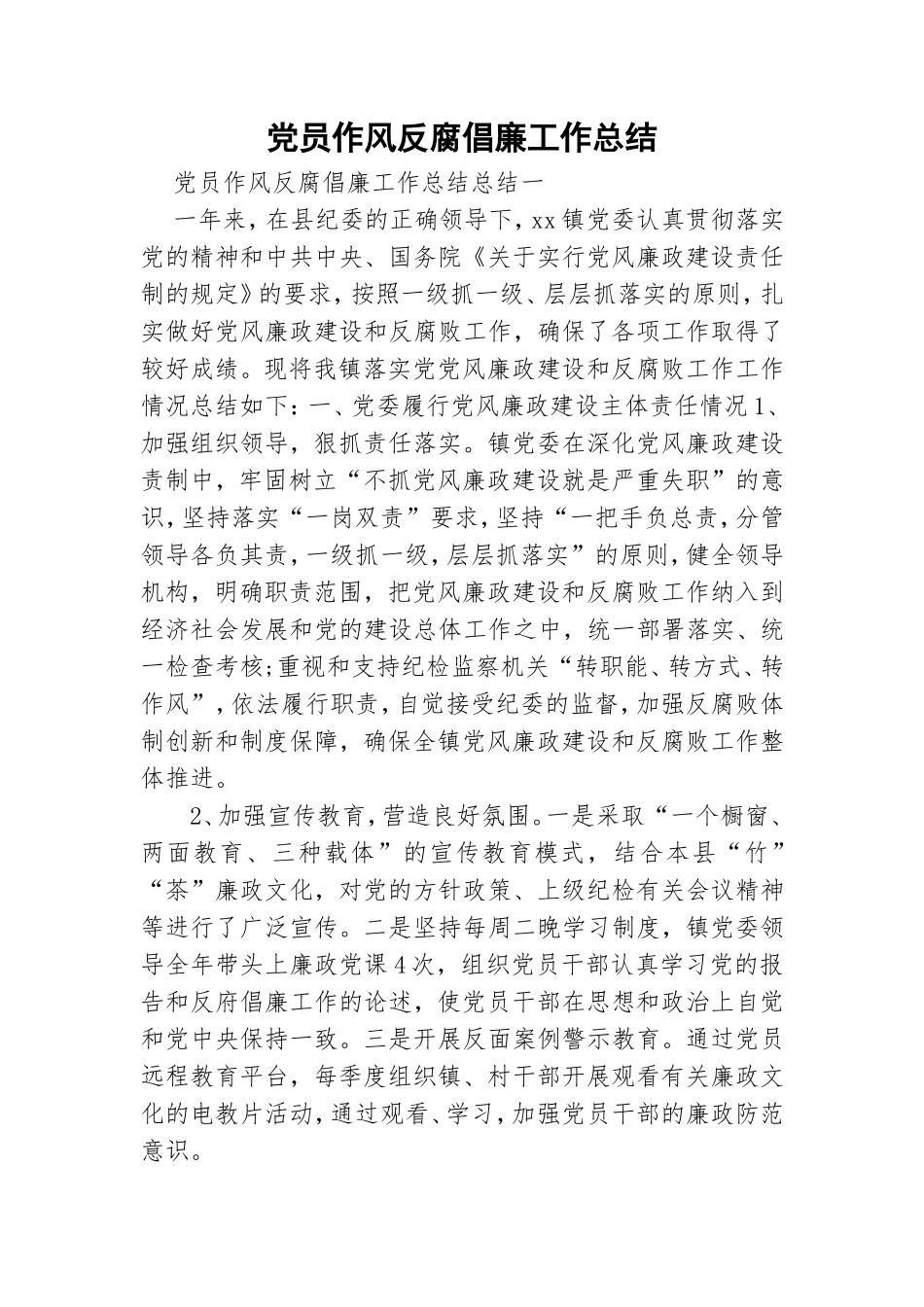 党员作风反腐倡廉工作总结.doc_第1页