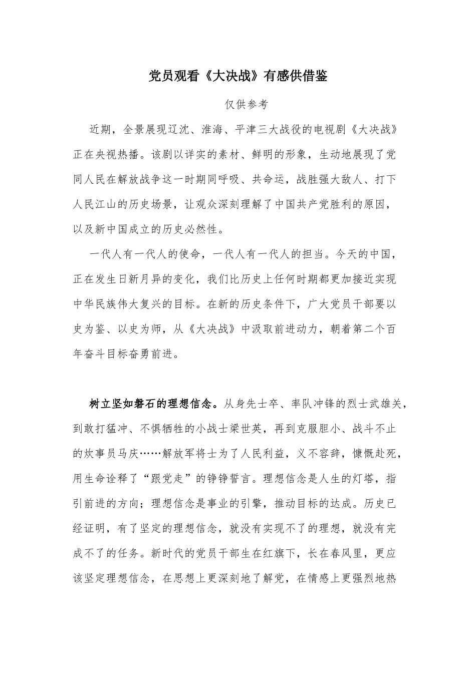 党员观看《大决战》有感供借鉴.docx_第1页