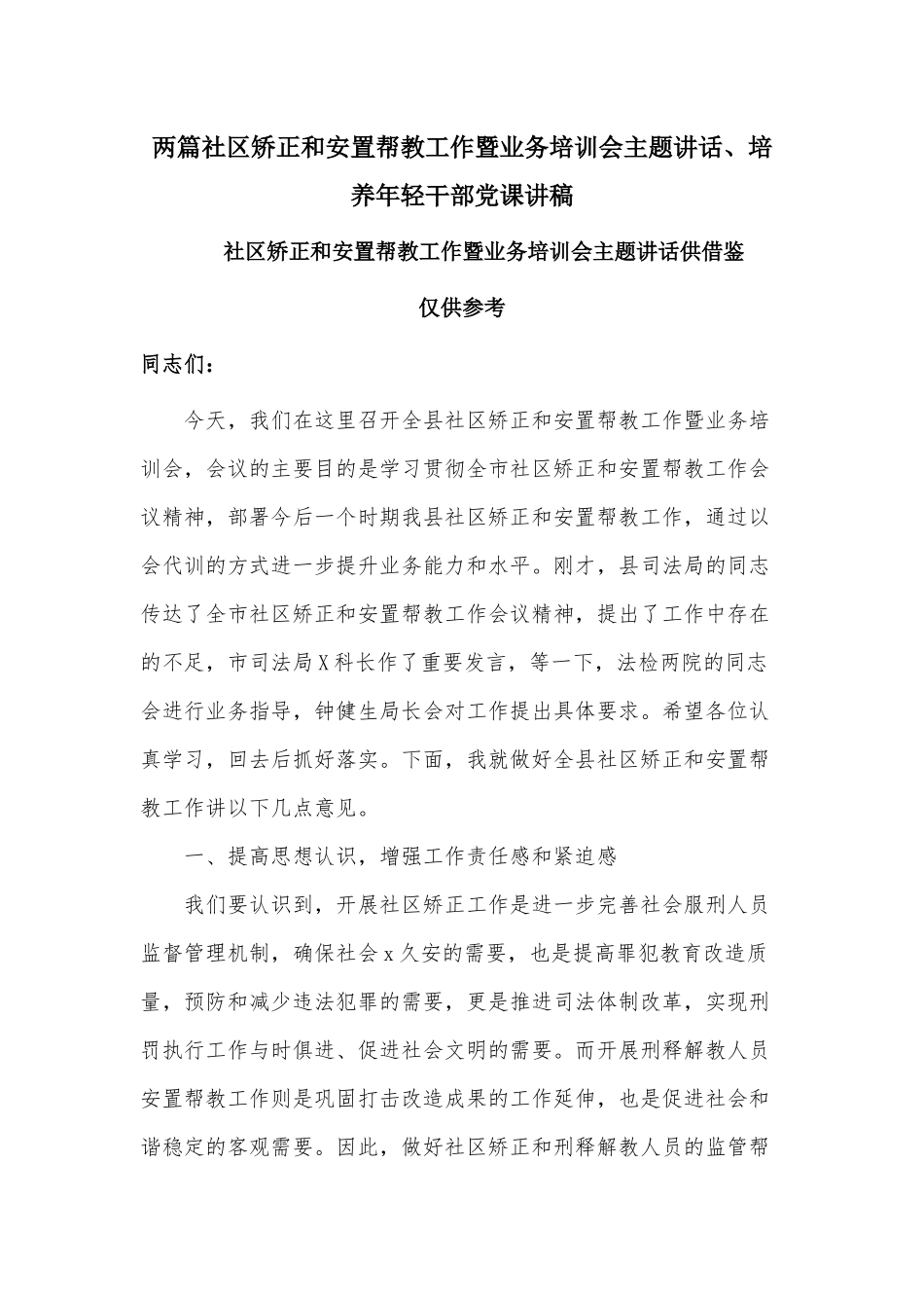 两篇社区矫正和安置帮教工作暨业务培训会主题讲话、培养年轻干部党课讲稿.docx_第1页
