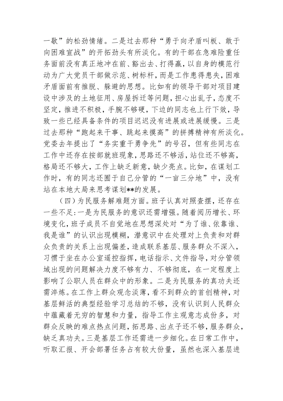 领导班子围绕“五个方面”找差距专题会对照检视剖析材料.doc_第3页