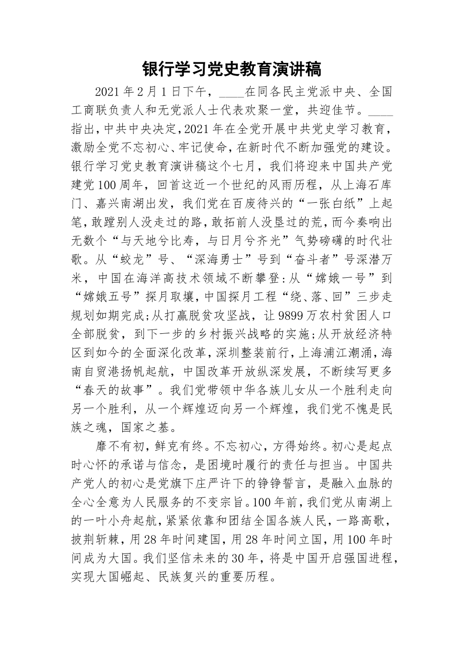 银行学习党史教育演讲稿.doc_第1页