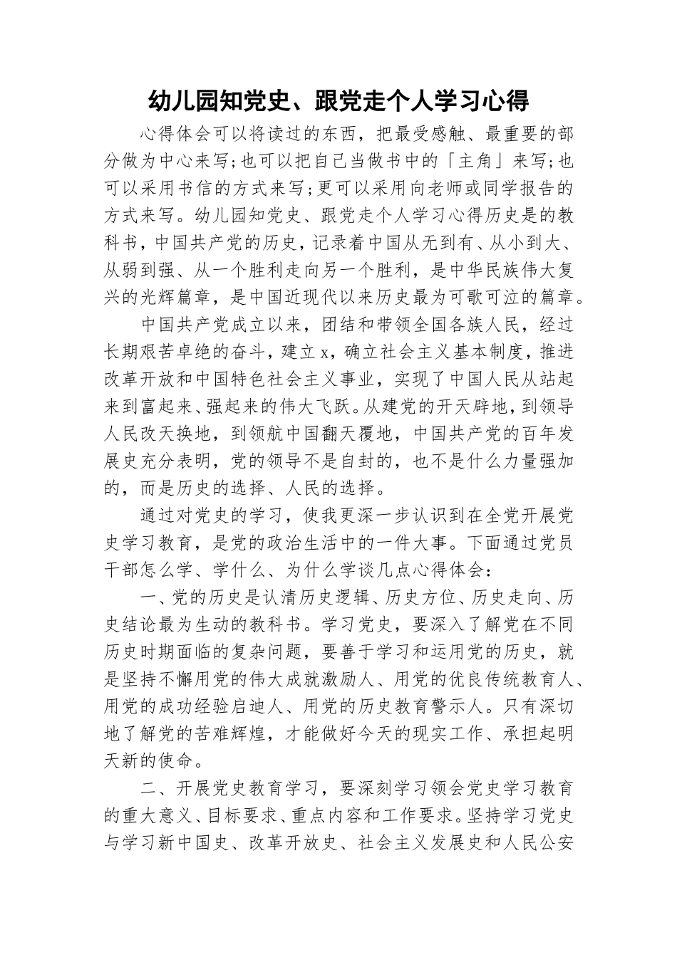 幼儿园知党史、跟党走个人学习心得.doc_第1页