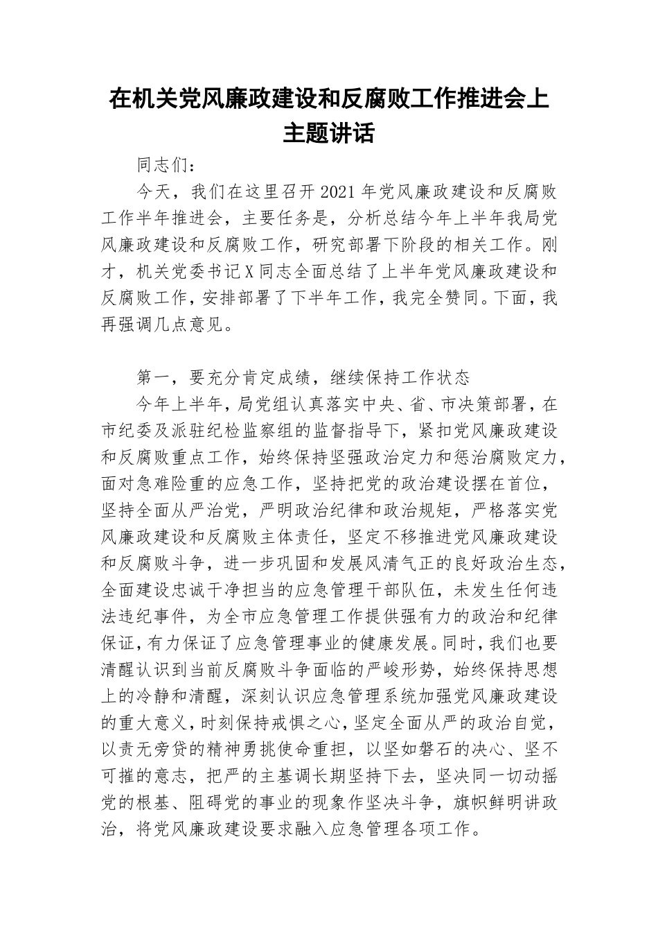 在机关党风廉政建设和反腐败工作推进会上主题讲话.doc_第1页
