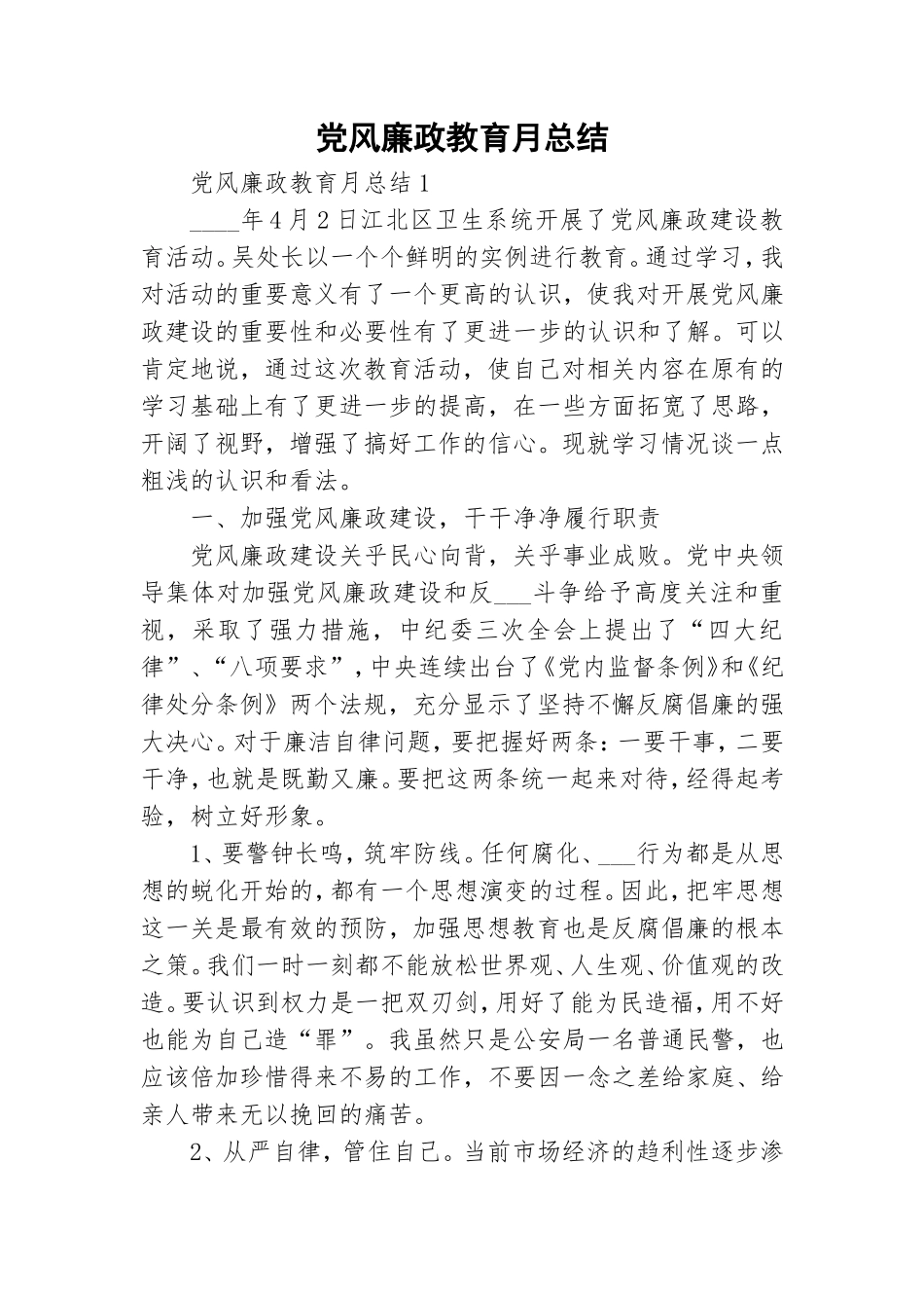 党风廉政教育月总结.doc_第1页
