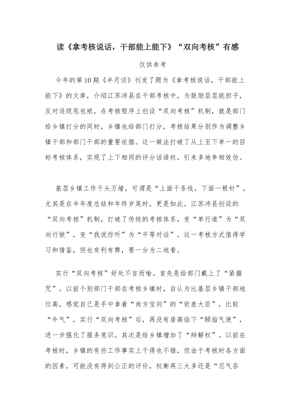 读《拿考核说话干部能上能下》“双向考核”有感.docx_第1页
