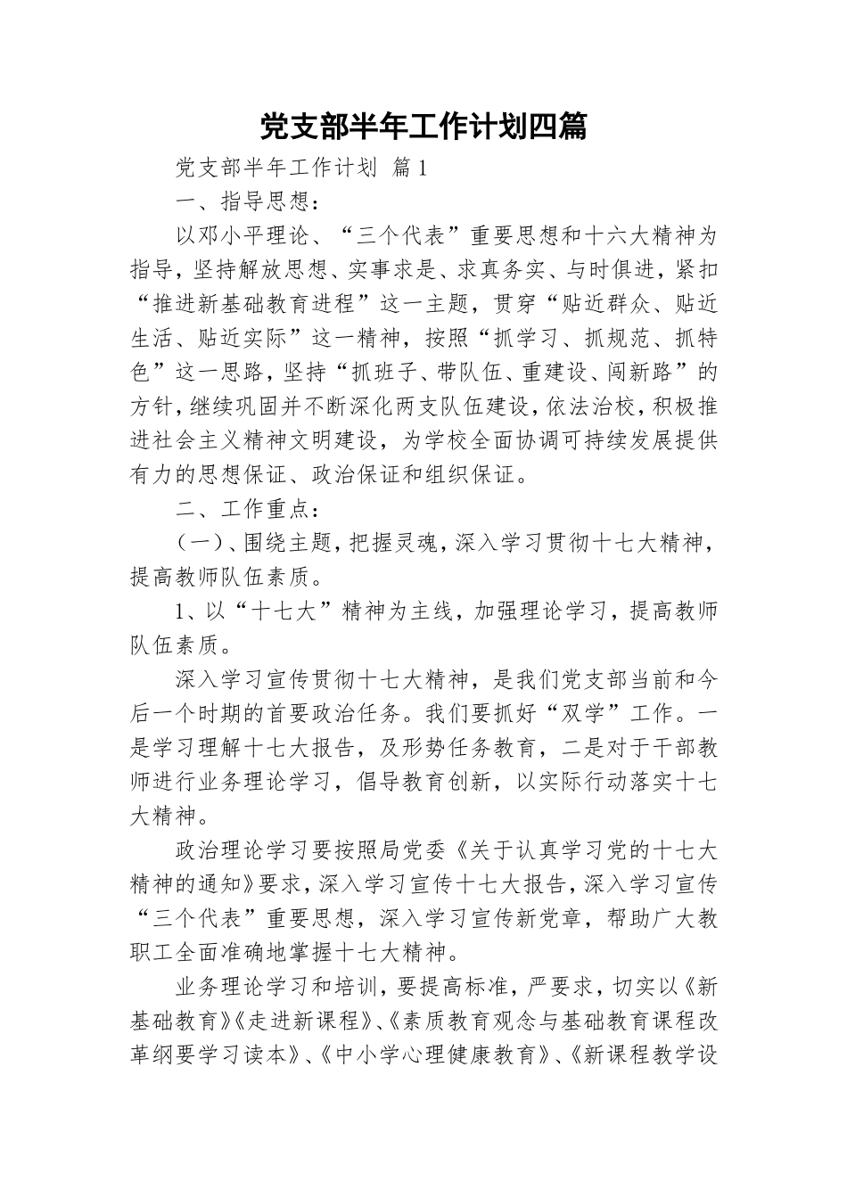 党支部半年工作计划四篇.doc_第1页