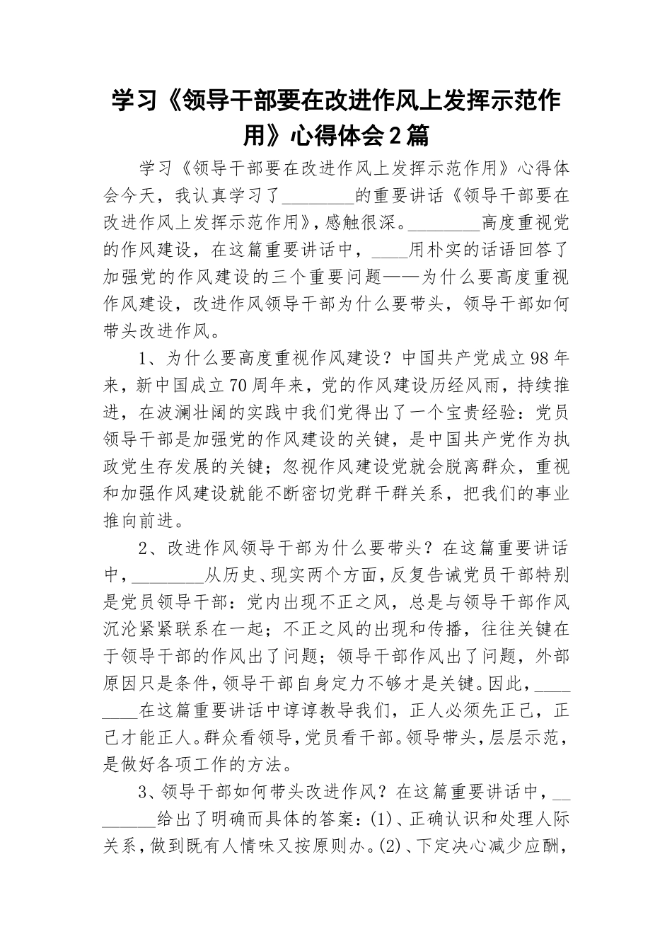学习《领导干部要在改进作风上发挥示范作用》心得体会2篇.doc_第1页