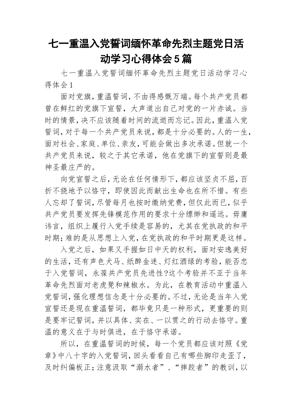 七一重温入党誓词缅怀革命先烈主题党日活动学习心得体会5篇.doc_第1页