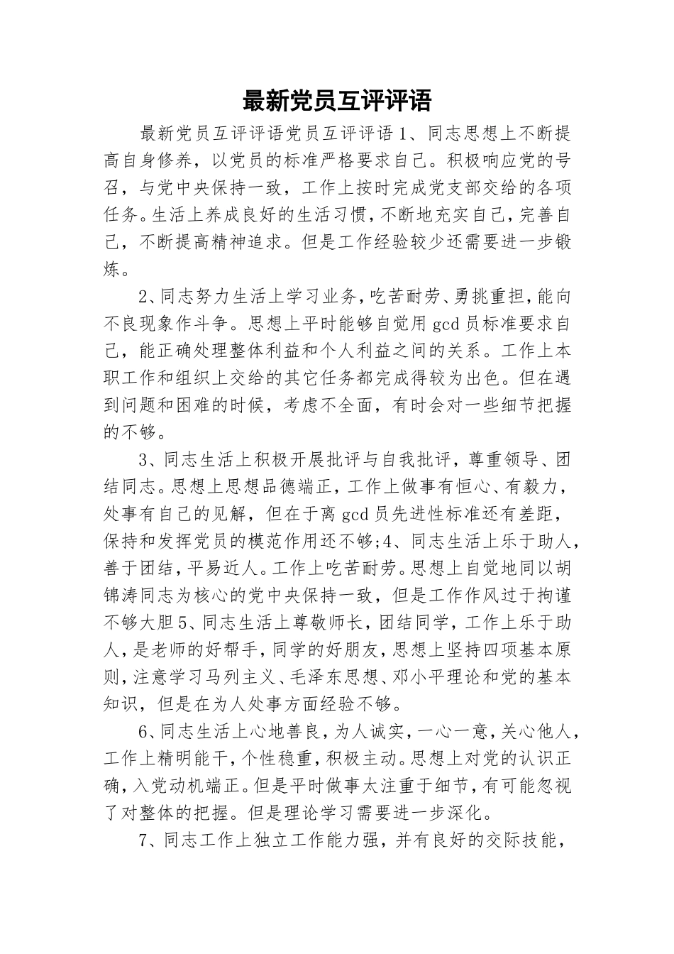 最新党员互评评语.doc_第1页