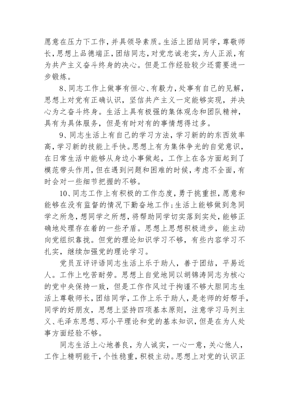 最新党员互评评语.doc_第2页