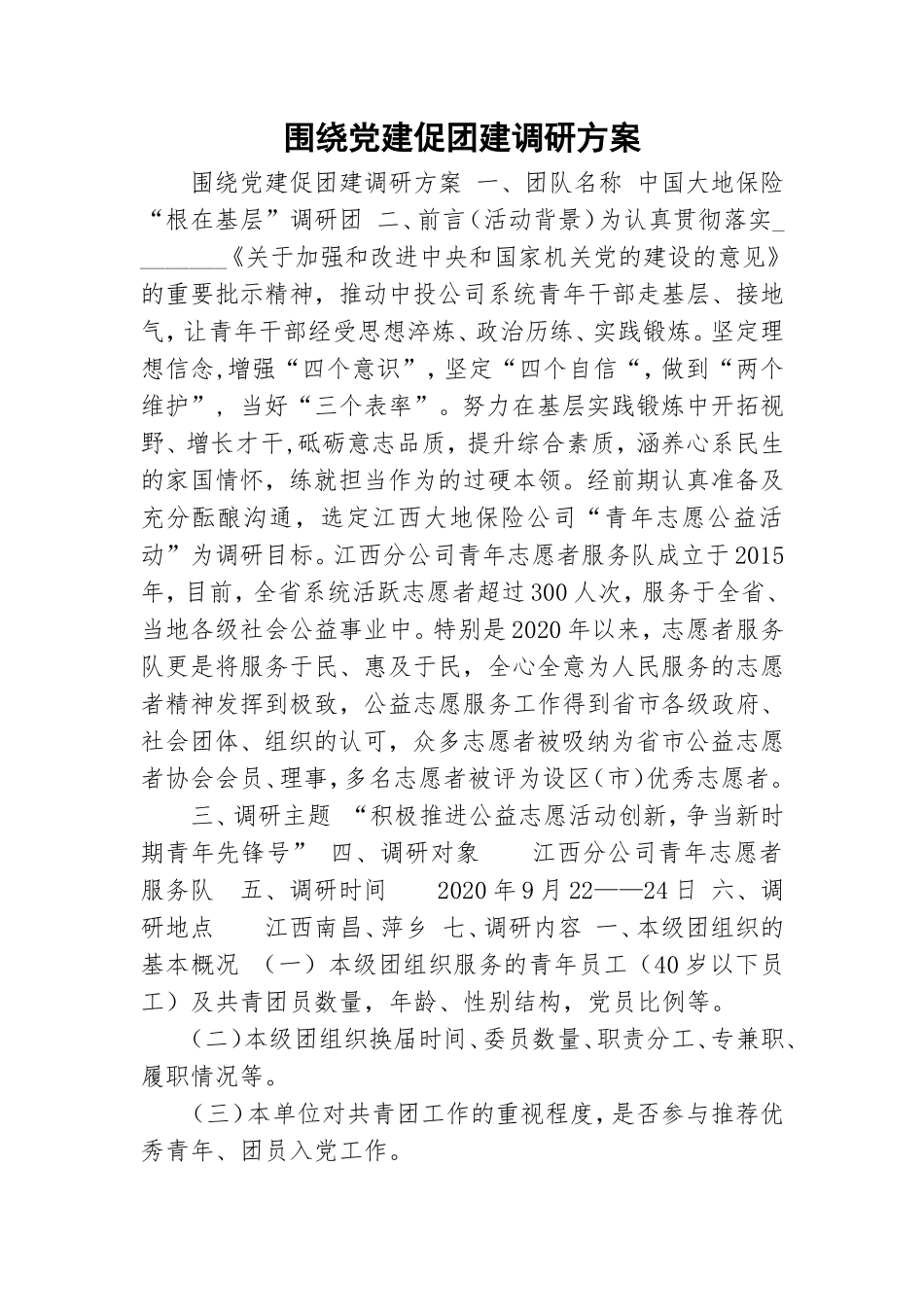 围绕党建促团建调研方案.doc_第1页
