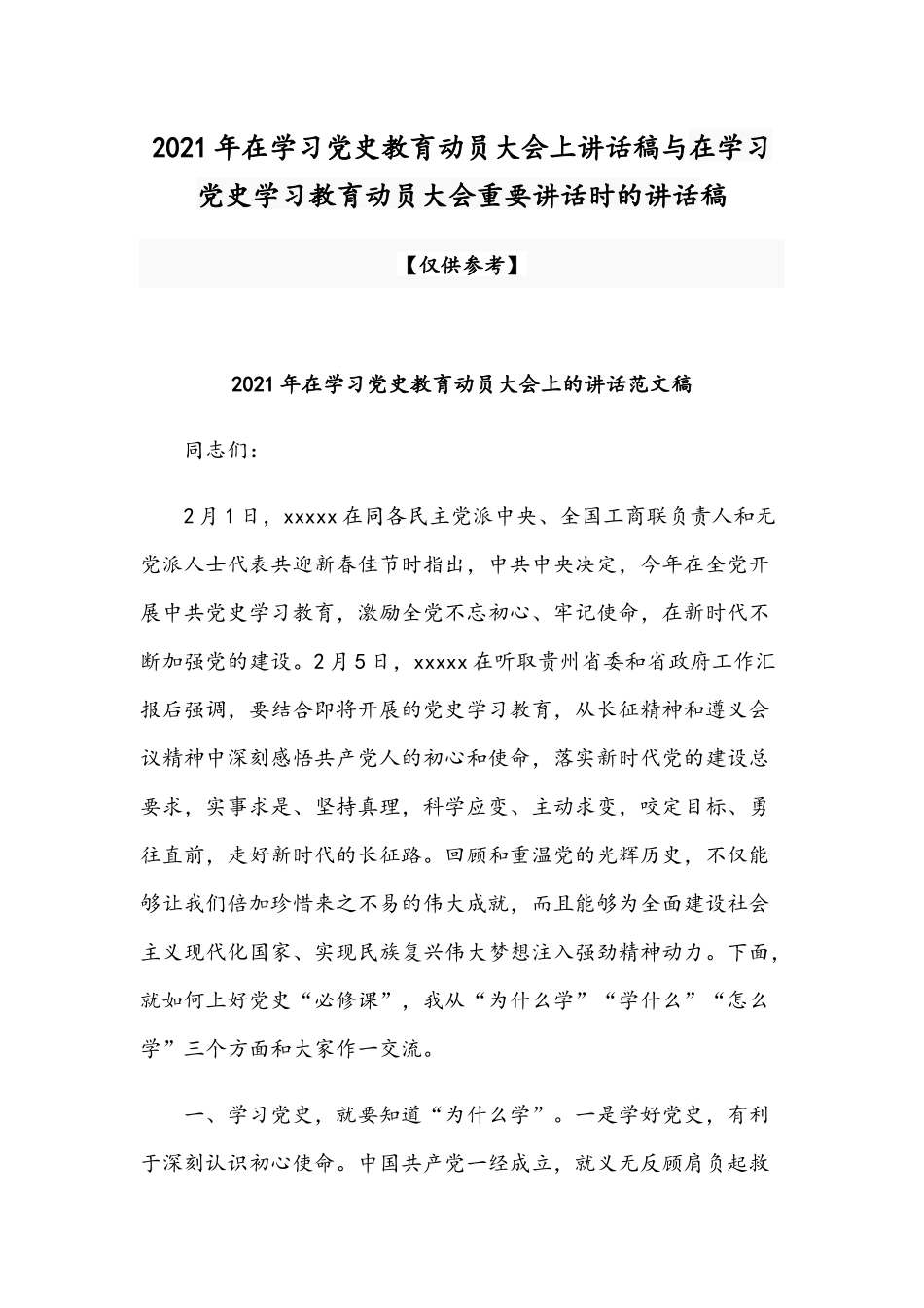 2021年在学习党史教育动员大会上讲话稿与在学习党史学习教育动员大会重要讲话时的讲话稿.docx_第1页