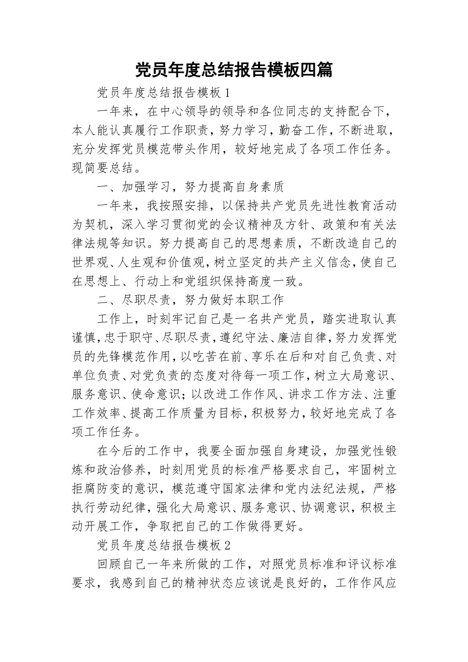 党员年度总结报告模板四篇.doc_第1页