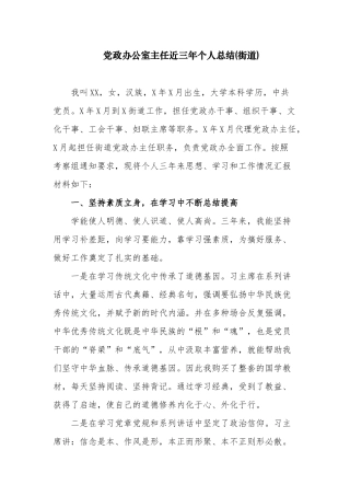 4篇乡镇街道党政办公室主任近三年个人总结现实表现材料.docx