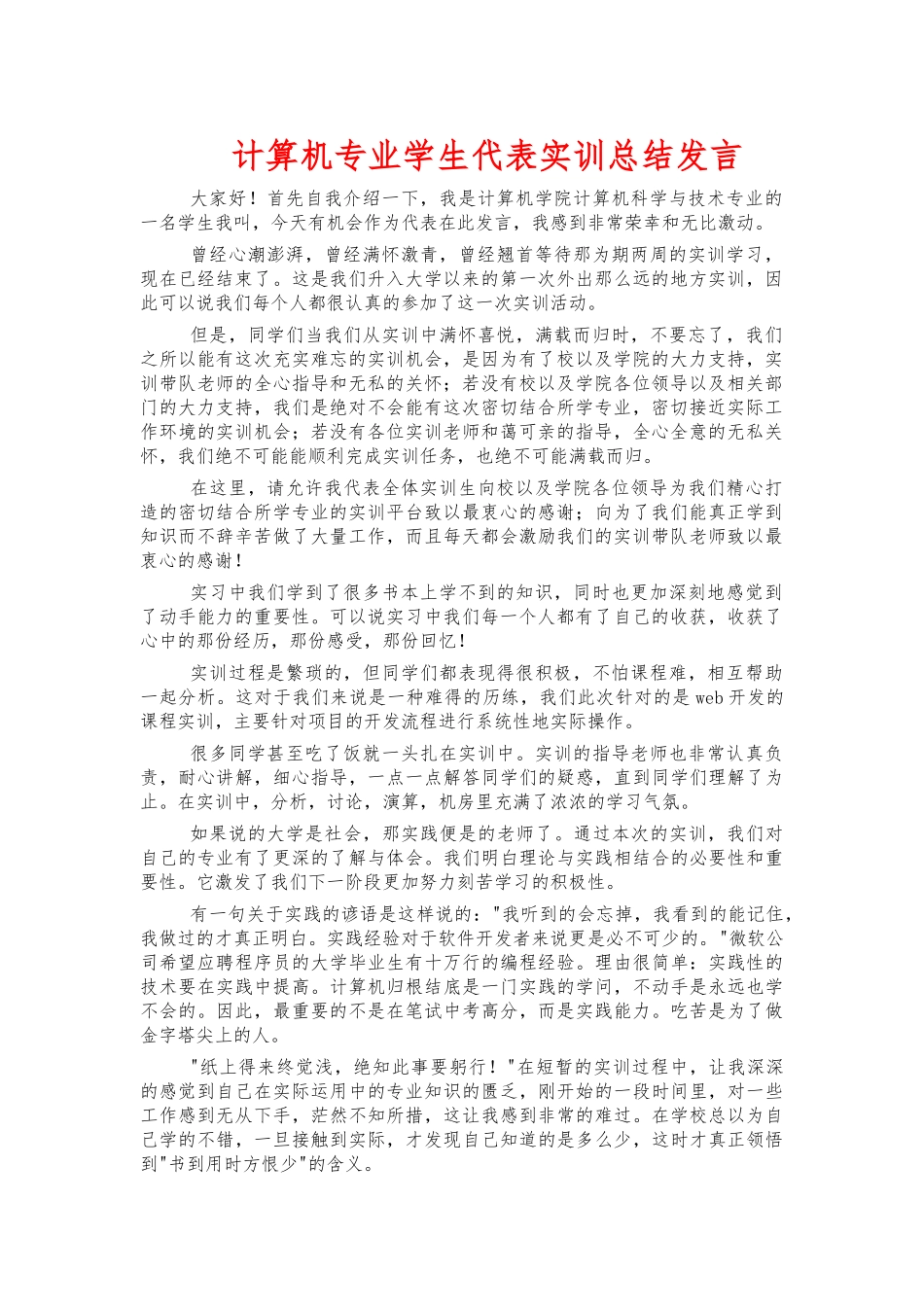 计算机专业学生代表实训总结发言.docx_第1页