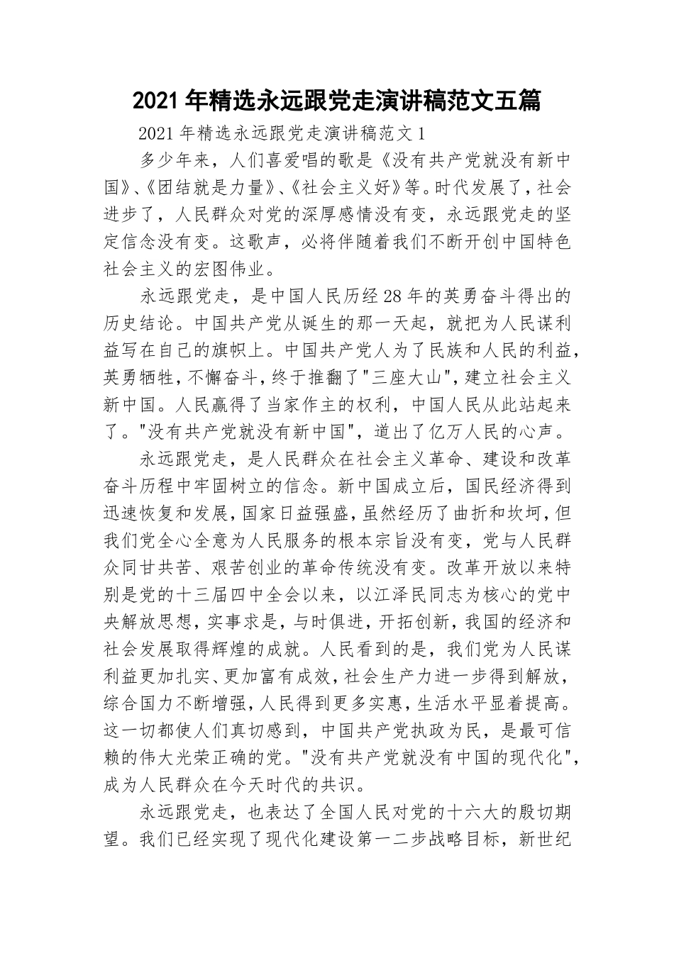2021年精选永远跟党走演讲稿范文五篇.doc_第1页
