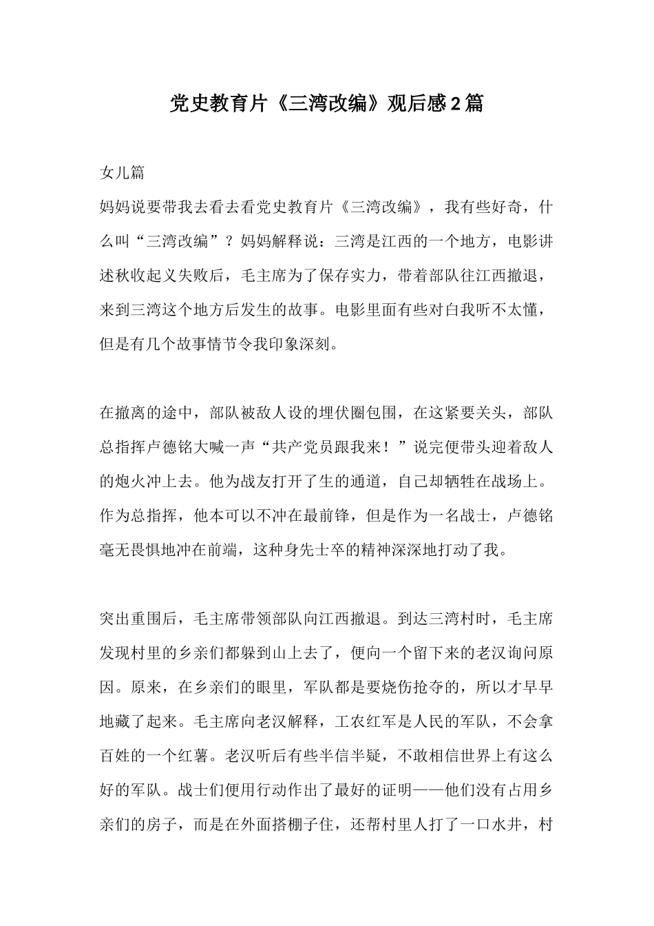党史教育片《三湾改编》观后感.docx_第1页