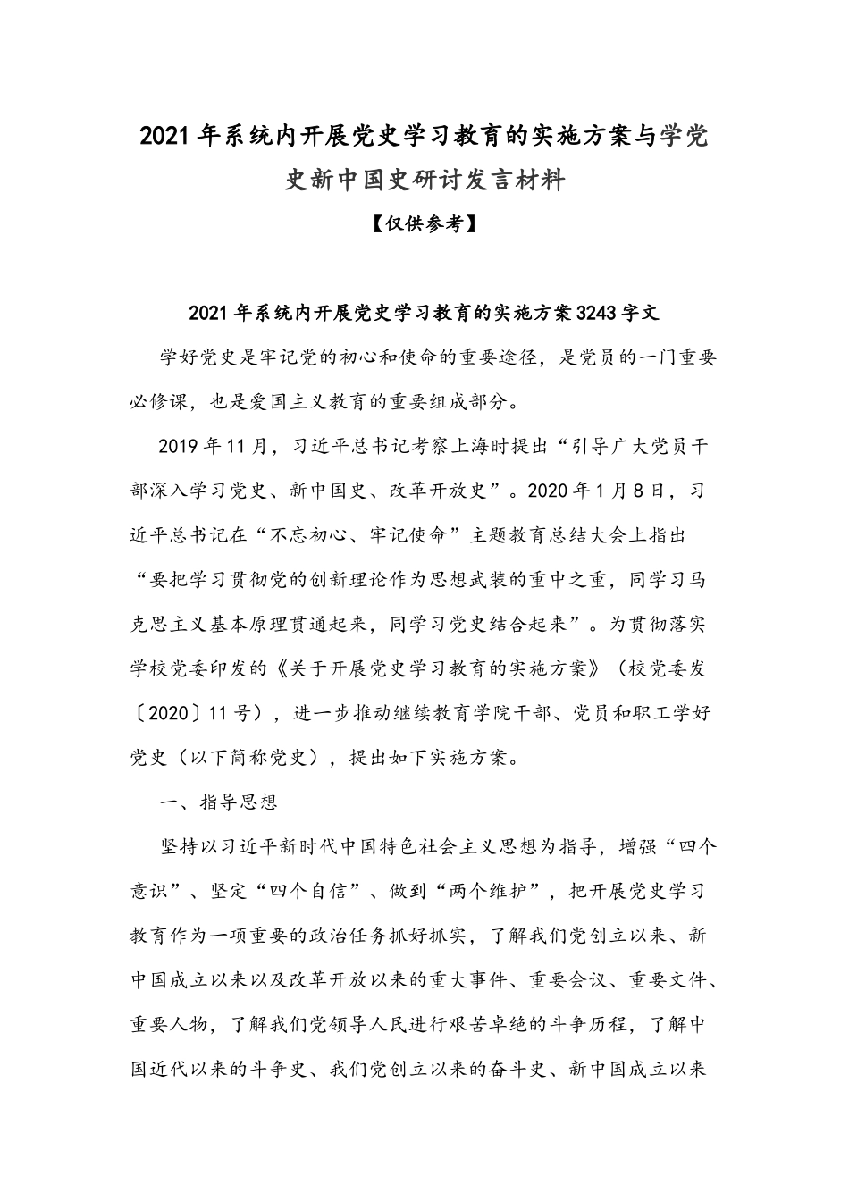 2021年系统内开展党史学习教育的实施方案与学党史新中国史研讨发言材料.docx_第1页
