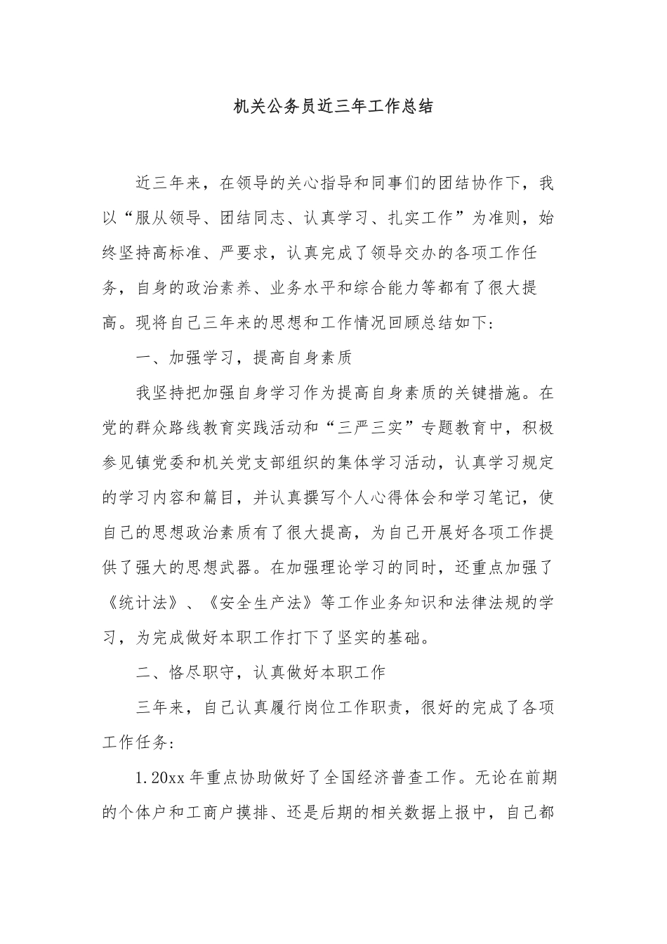 4篇机关公务员近三年个人思想和工作总结现实表现.docx_第1页