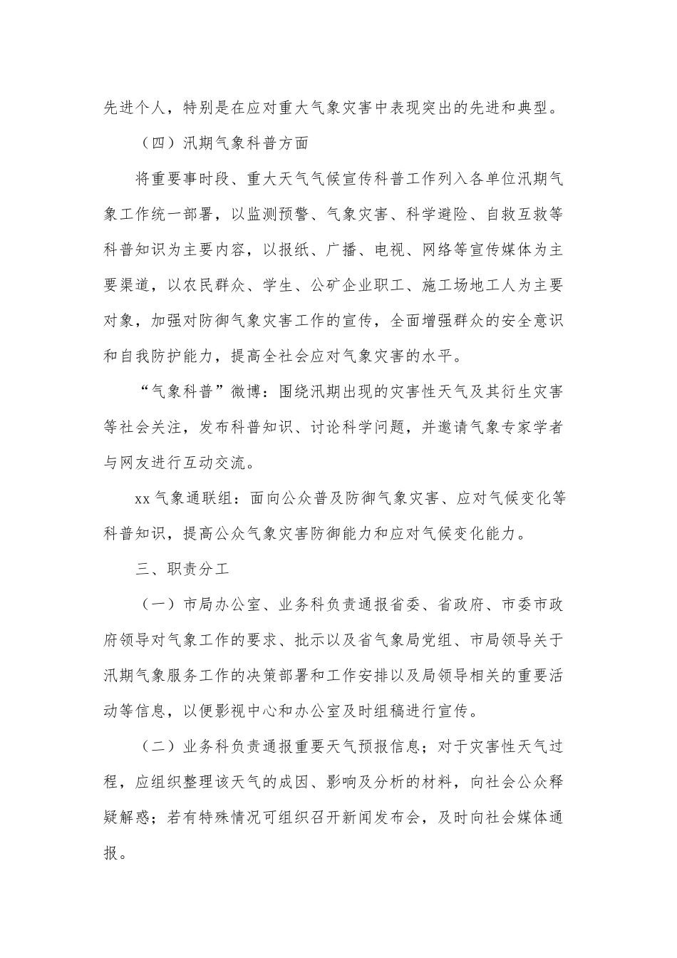2021年汛期气象服务宣传与科普工作方案（推荐）.docx_第2页