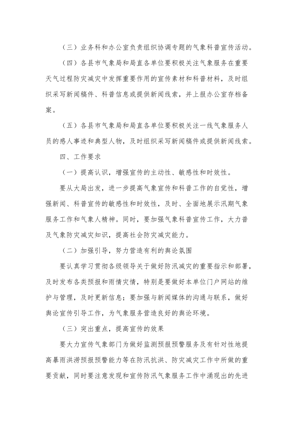 2021年汛期气象服务宣传与科普工作方案（推荐）.docx_第3页