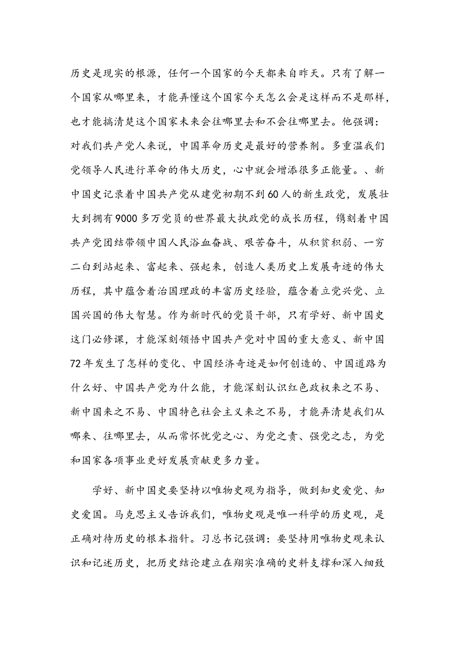 2021年学习党史、开启新征程研讨发言文与在党史、新中国史学习交流会发言稿.docx_第2页
