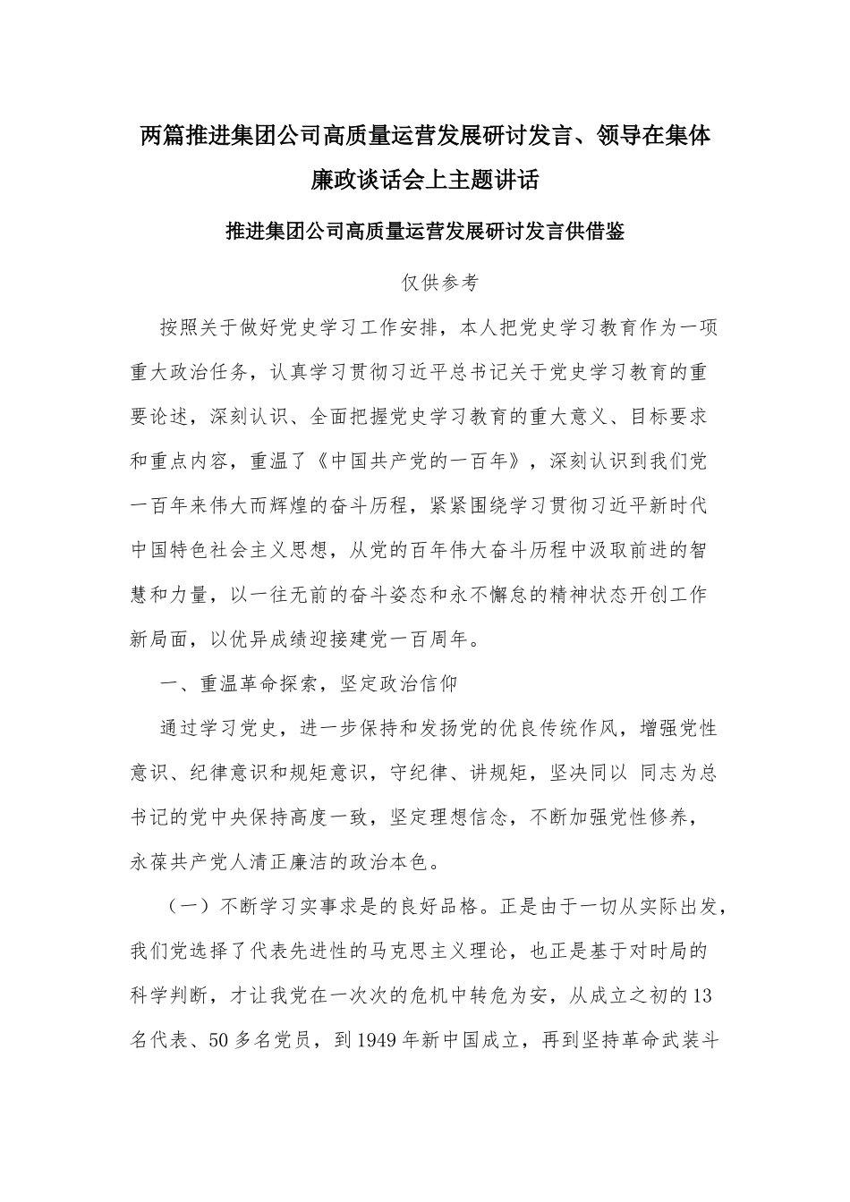 两篇推进集团公司高质量运营发展研讨发言、领导在集体廉政谈话会上主题讲话.docx_第1页