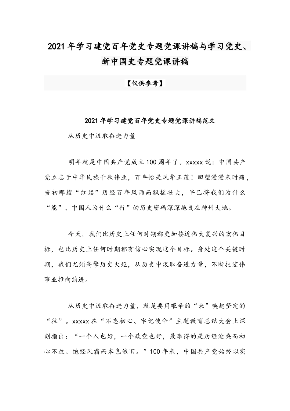 2021年学习建党百年党史专题党课讲稿与学习党史、新中国史专题党课讲稿.docx_第1页