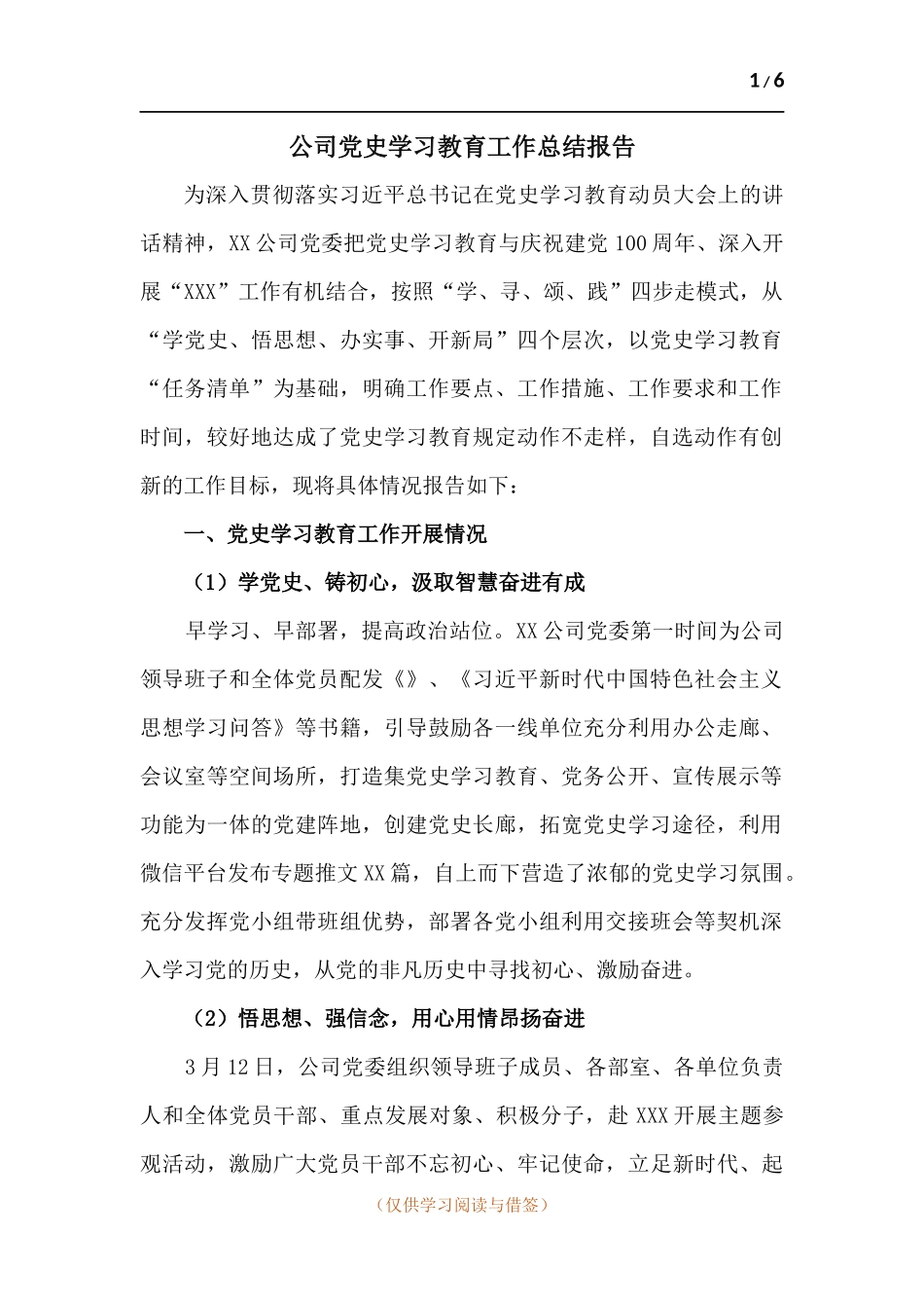 公司党史学习教育工作总结报告.docx_第1页
