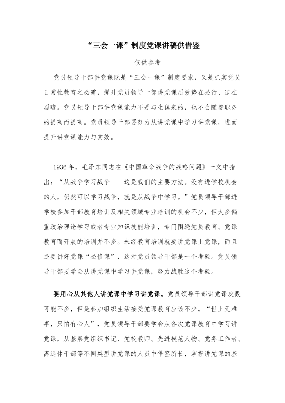 “三会一课”制度党课讲稿供借鉴.docx_第1页