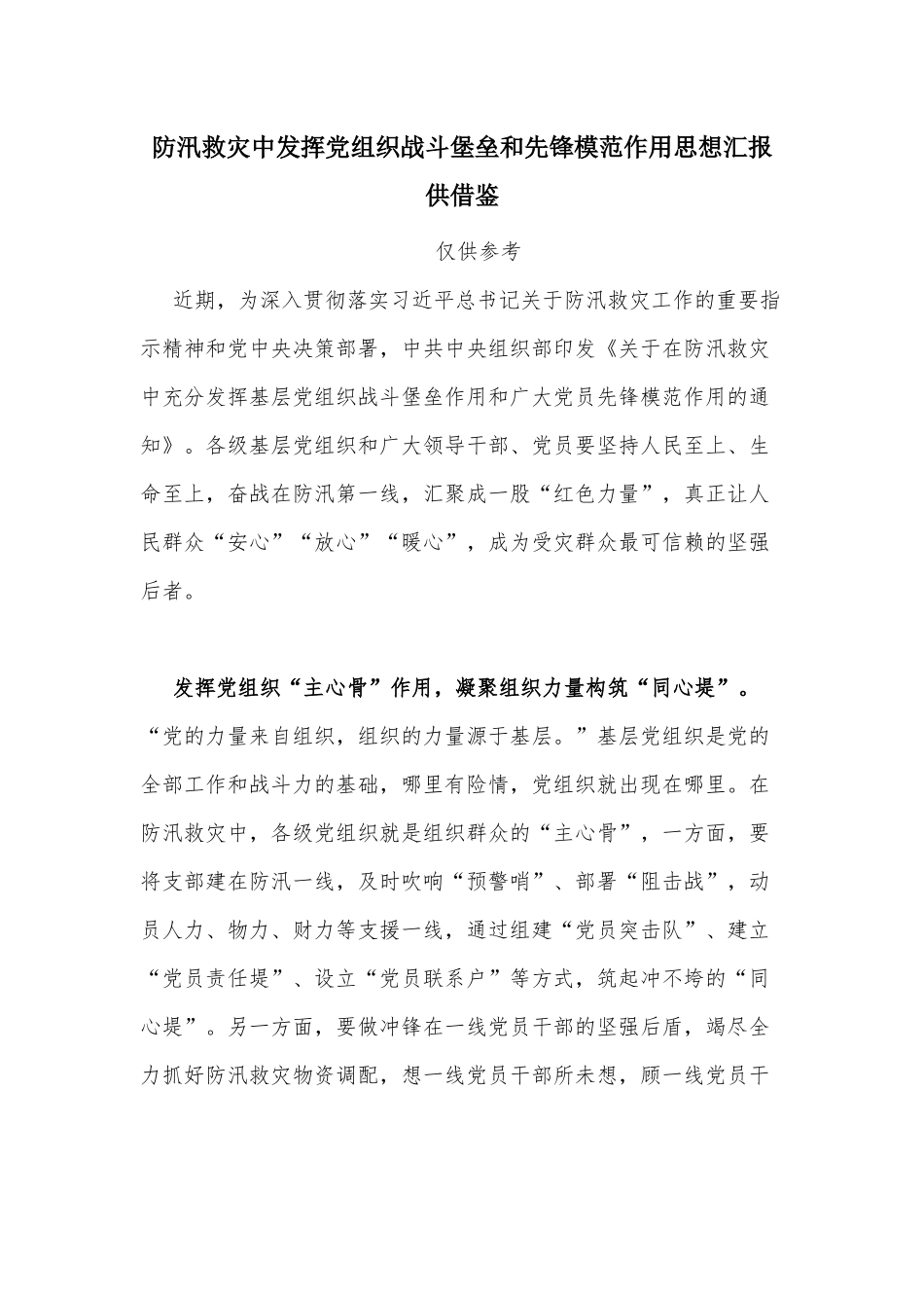 防汛救灾中发挥党组织战斗堡垒和先锋模范作用思想汇报供借鉴.docx_第1页