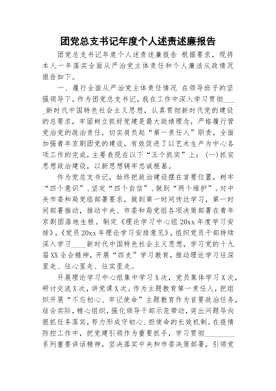 团党总支书记年度个人述责述廉报告.doc_第1页