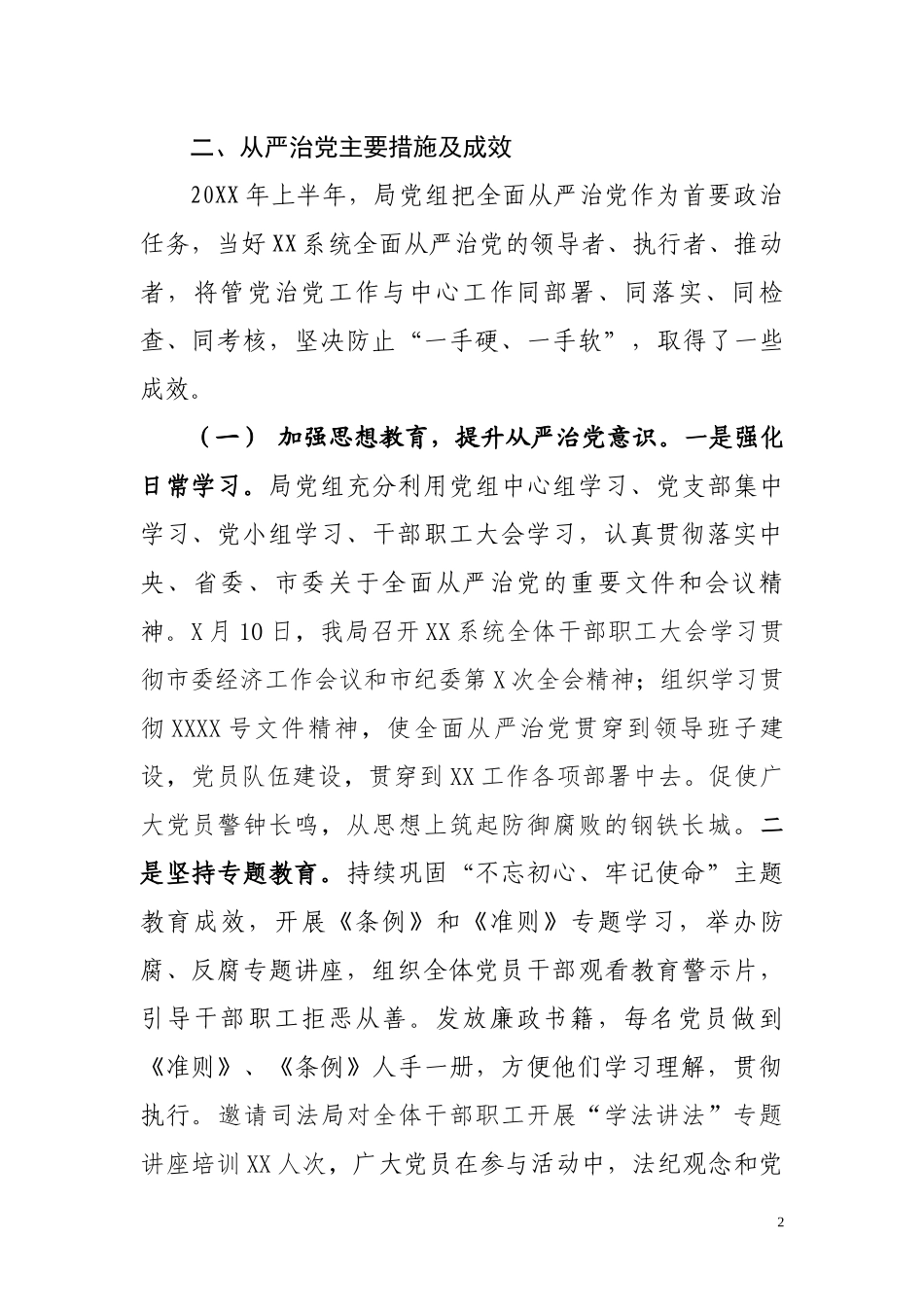 XX单位党组履行从严治党主体责任情况汇报.docx_第2页