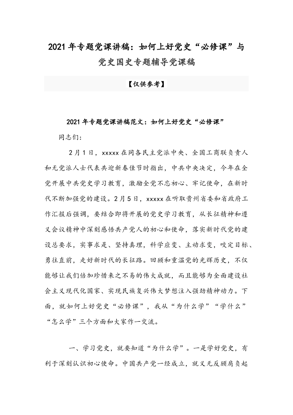 2021年专题党课讲稿：如何上好党史“必修课”与党史国史专题辅导党课稿.docx_第1页